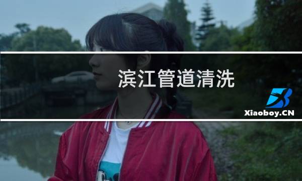 滨江管道清洗 -