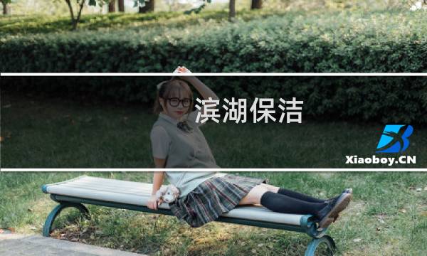 滨湖保洁 -