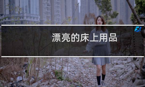 漂亮的床上用品 - 法国床上用品品牌大全
