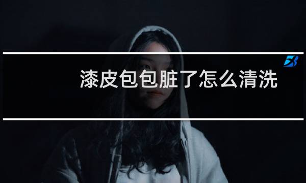 漆皮包包脏了怎么清洗 - 怎么清洗漆皮包
