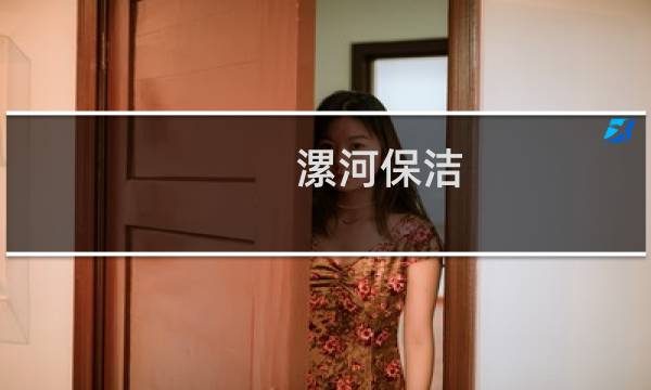 漯河保洁 - 漯河保洁清洗