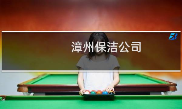 漳州保洁公司 - 漳州保洁服务公司