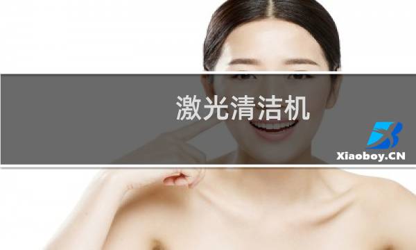 激光清洁机 - 天光激光清洗机