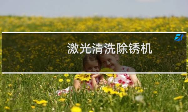 激光清洗除锈机 - 背负式激光除锈机