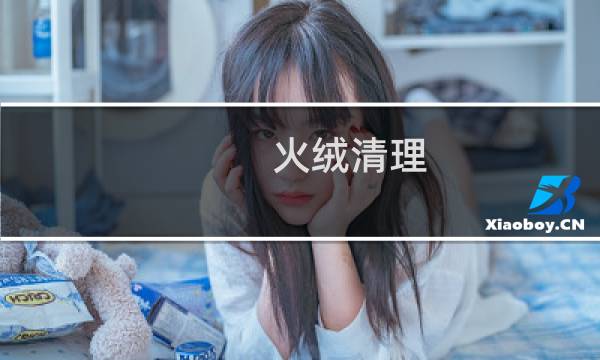 火绒清理 - 火绒安全怎么清理内存
