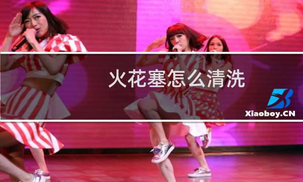 火花塞怎么清洗 - 火花塞可以用汽油洗吗