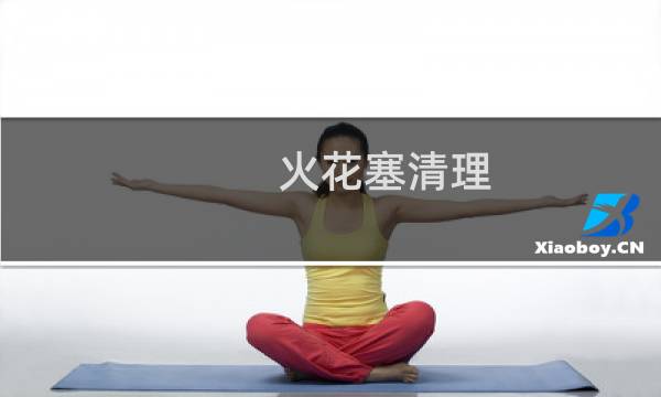 火花塞清理 - 火花塞需要清理积碳吗