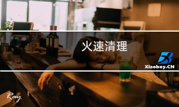 火速清理 -