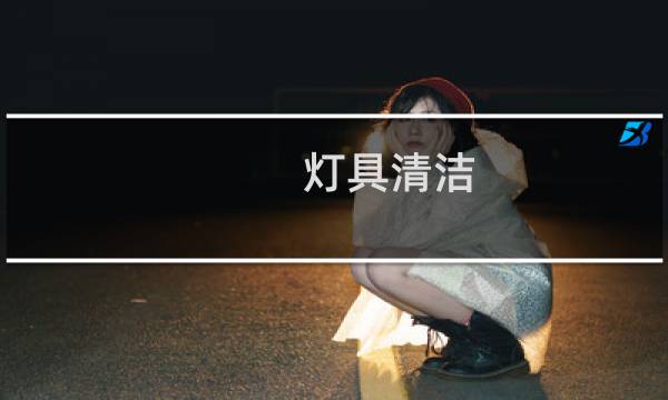 灯具清洁 - 灯具如何清洗