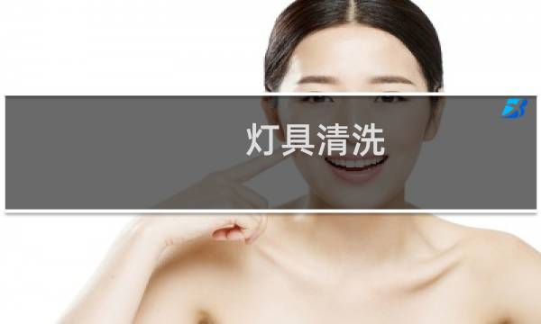 灯具清洗 - 灯具怎么清洗干净