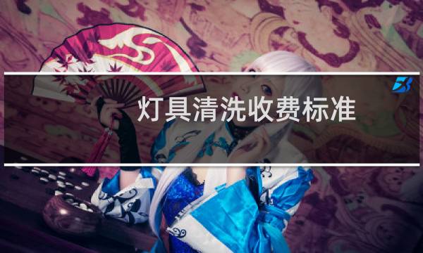 灯具清洗收费标准 - 灯具清洗视频教程