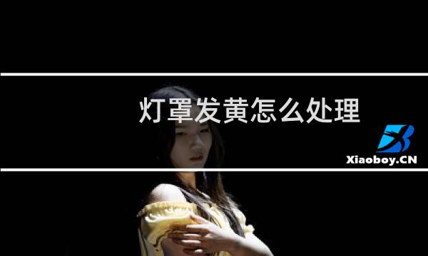 灯罩发黄怎么处理 - 吸顶灯罩发黄怎么处理
