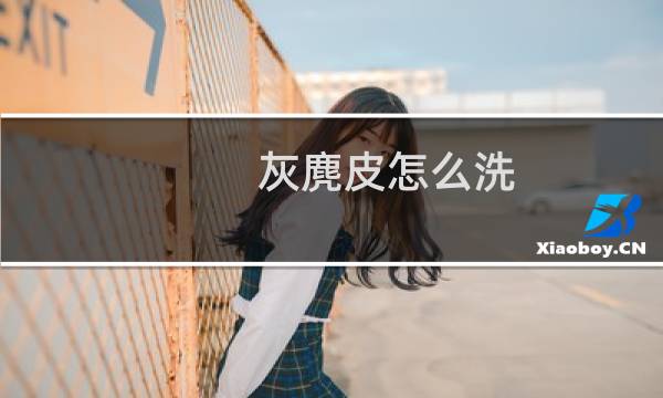 灰麂皮怎么洗 - 麂皮鞋怎么打理