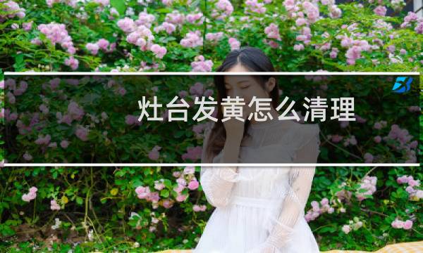 灶台发黄怎么清理 - 石英石厨房台面发黄怎么去除