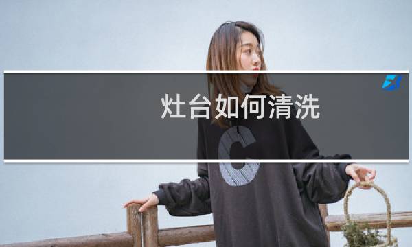 灶台如何清洗 - 不锈钢灶台清洗妙招