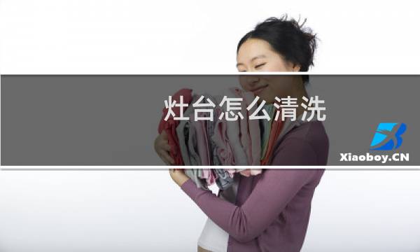 灶台怎么清洗 - 厨房灶台怎么清理最快最干净