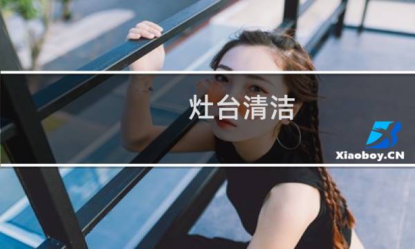 灶台清洁 - 厨房灶台怎么清洁