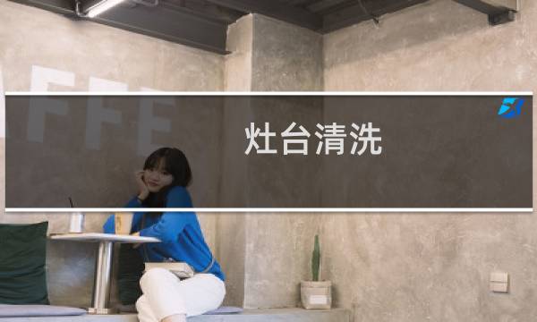 灶台清洗 - 一体式厨房灶台怎么清洗