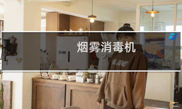 烟雾消毒机 - 烟雾机柴油怎样兑药