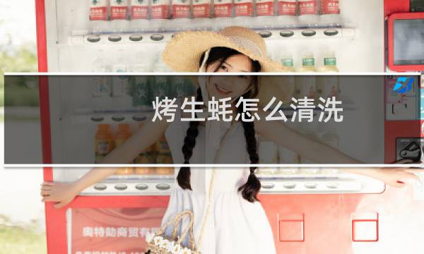烤生蚝怎么清洗 - 烤生蚝需要清洗吗