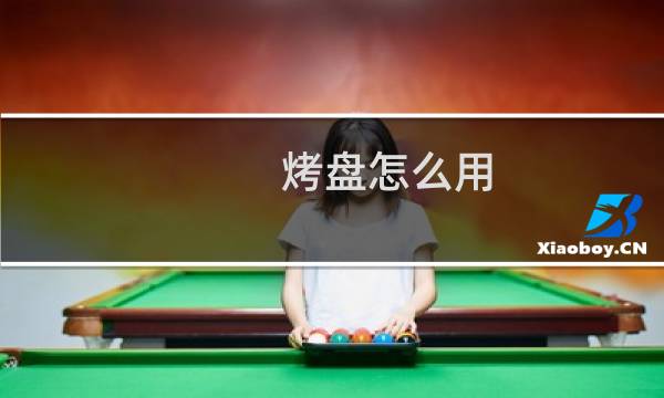 烤盘怎么用 - 韩式多功能电烤盘怎么用