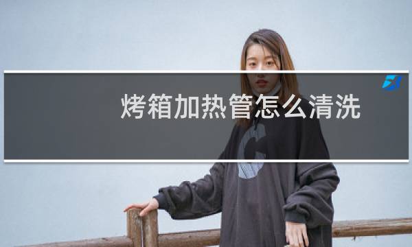 烤箱加热管怎么清洗 - 不小心用湿布擦了烤箱发热管