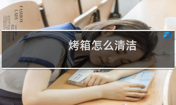 烤箱怎么清洁 - 如何清除烤箱顶部焦渍