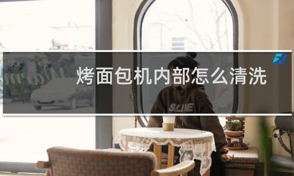 烤面包机内部怎么清洗 - 烤面包机内部发霉了怎么清洗