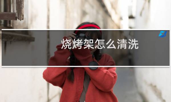 烧烤架怎么清洗 - 烧烤架黑油垢怎么去除