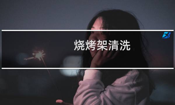 烧烤架清洗 - 烧烤架焦黑怎么清洗