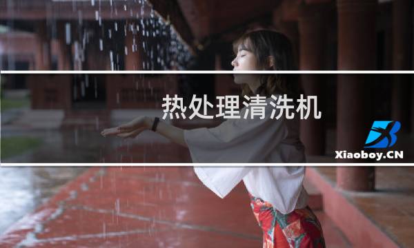 热处理清洗机 - 热处理清洗机油水分离