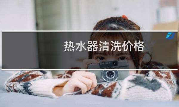 热水器清洗价格 - 阿里斯顿热水器拆解视频