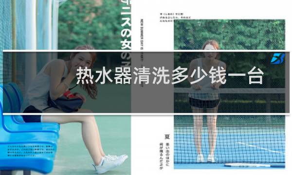 热水器清洗多少钱一台 - 只有两个孔的热水器怎么清洗