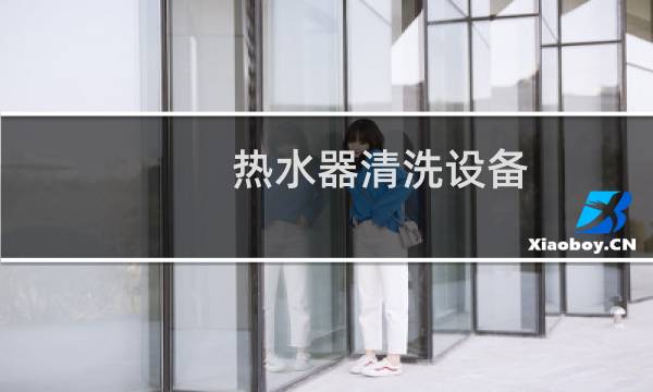 热水器清洗设备 - 二手电热水器清洗机