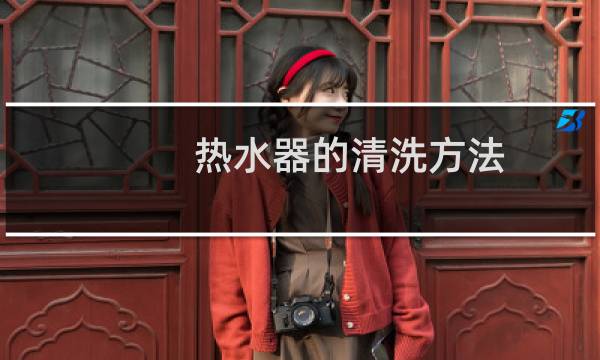 热水器的清洗方法 - 电热水器清洗方法图解