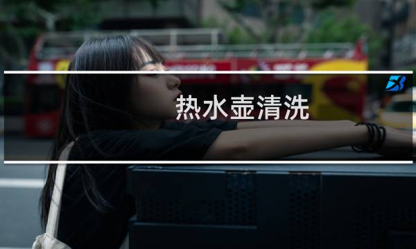 热水壶清洗 - 清洁电热水壶