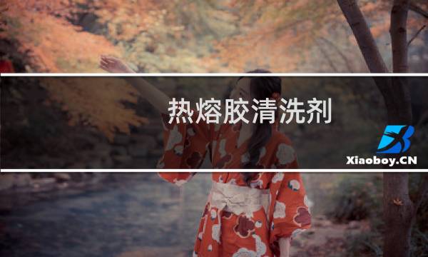 热熔胶清洗剂 - 热熔胶清洗剂配方