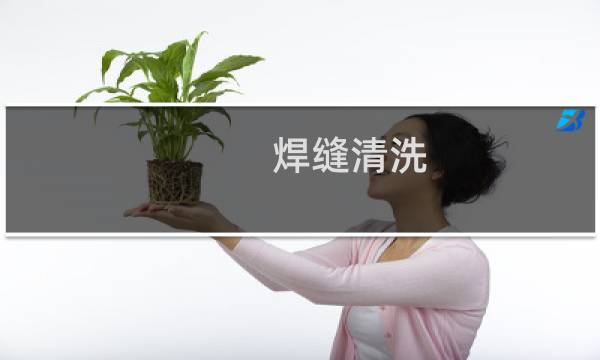焊缝清洗 - 焊缝清洗合格