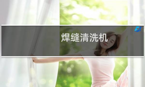 焊缝清洗机 - 焊缝清洗机工作原理