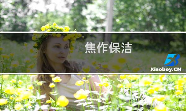 焦作保洁 - 焦作保洁招聘信息