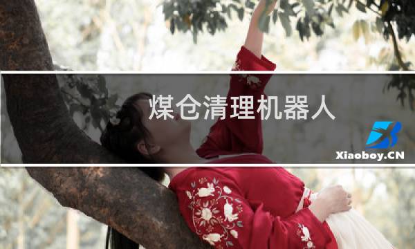 煤仓清理机器人 - 筒仓清理机器人