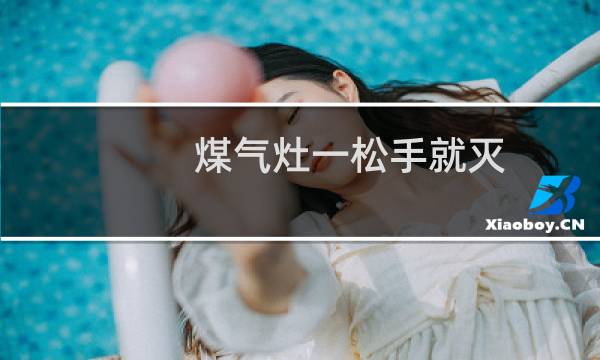 煤气灶一松手就灭 - 燃气灶一松手就灭怎么回事
