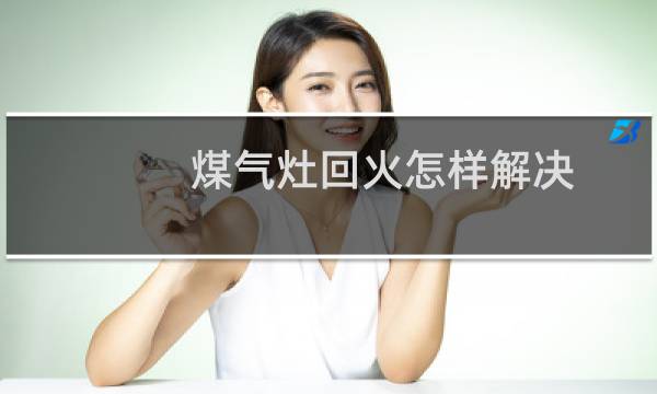 煤气灶回火怎样解决 - 煤气灶回火调节图解
