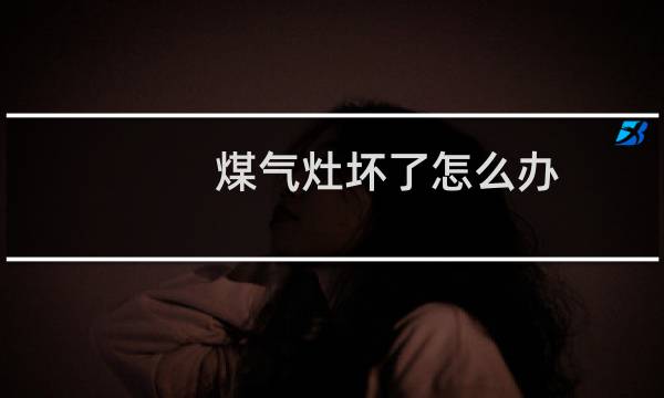煤气灶坏了怎么办 - 燃气灶上面的网坏了怎么办