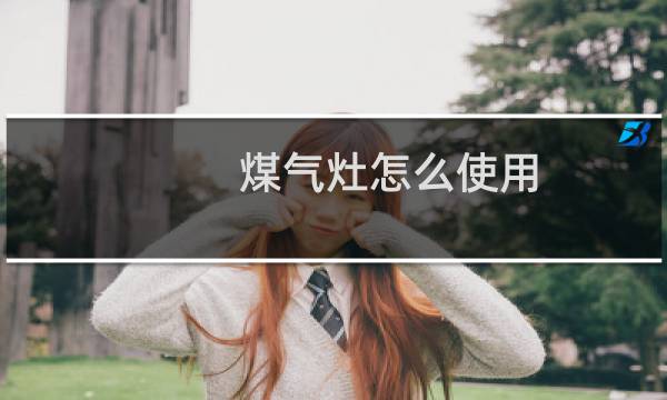 煤气灶怎么使用 - 燃气灶开关的正确使用方法