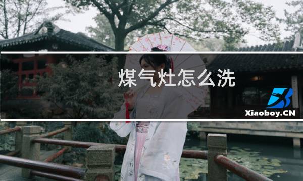 煤气灶怎么洗 - 燃气灶可以洗吗