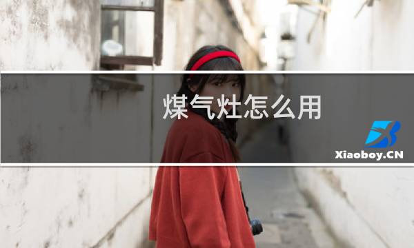 煤气灶怎么用 - 煤气罐的开关拧法图片