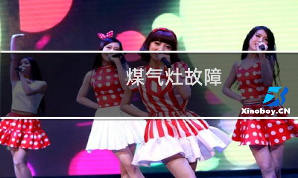 煤气灶故障 - 燃气灶常见故障及处理方法