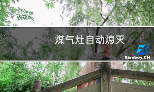 煤气灶自动熄灭 - 天然气灶突然熄灭