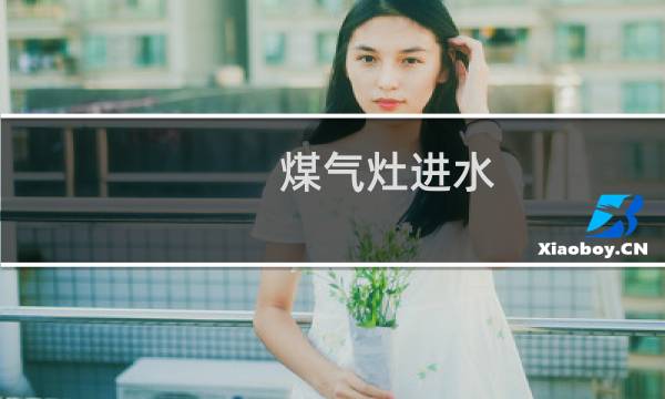 煤气灶进水 - 煤气灶进水了再开会爆炸吗